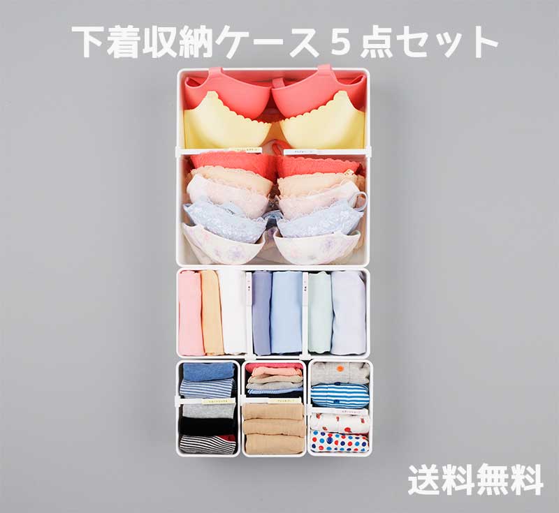 イノマタ化学 下着収納ケース 5点セット