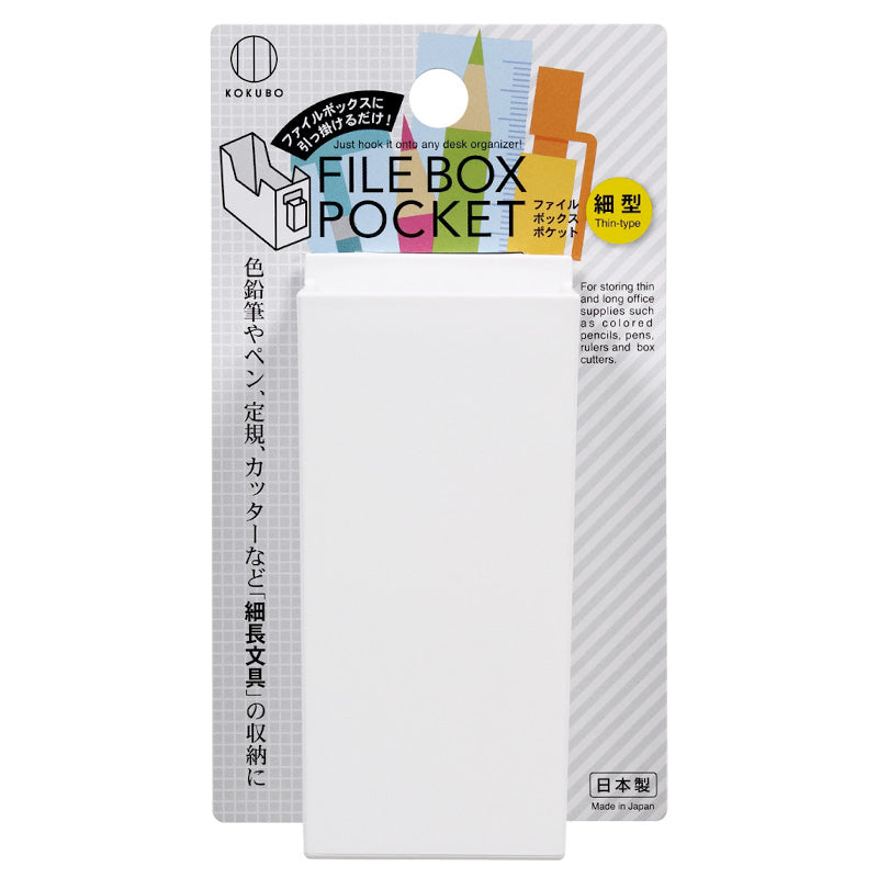 小久保工業所 ファイルボックスポケット 細型 ホワイト