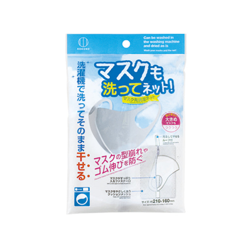 小久保工業所 マスクも洗ってネット!