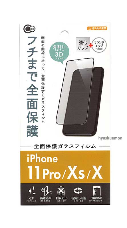 山田化学 iPhoneX/Xs/11Pro全面保護ガラスフィルム