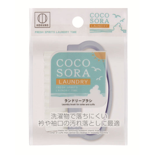 小久保工業所  COCOSORA　ランドリーブラシ