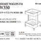 不動技研 スマートワゴンFit W350-2段 F59004