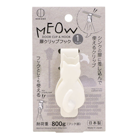 小久保工業所  MEOW　扉クリップフック