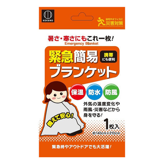 小久保工業所  緊急簡易ブランケット  【メール便可】