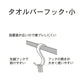 小久保工業所  Towel Bar Storage タオルバーフック小 3個入