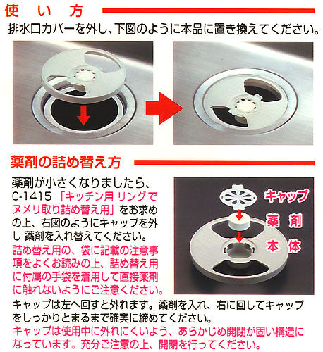 不動化学 キッチン用リングでヌメリ取り