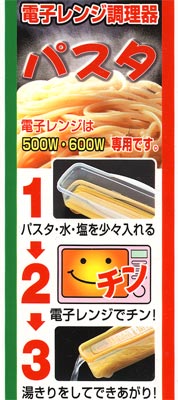 サナダ精工 電子レンジ調理器パスタ