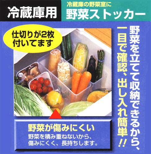 イノマタ化学 冷蔵庫用 野菜ストッカー